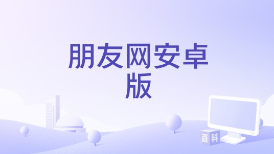 朋友网安卓版