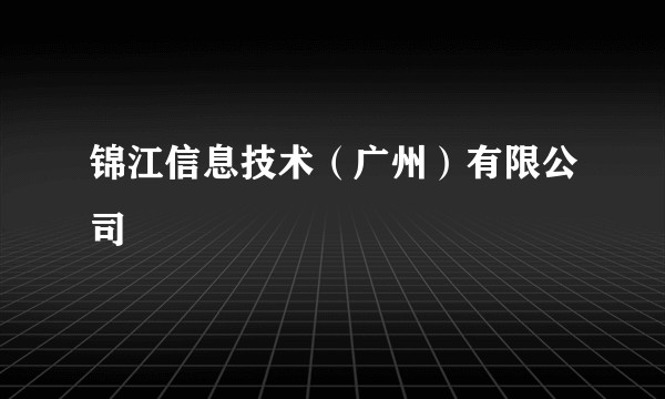 锦江信息技术（广州）有限公司