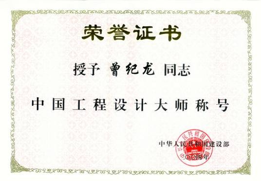 全国工程勘察设计大师