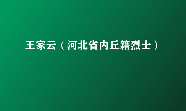 王家云（河北省内丘籍烈士）