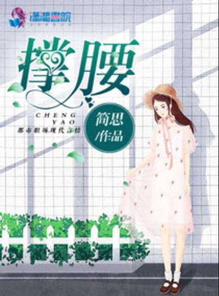 撑腰（简思创作的现代言情类网络小说）