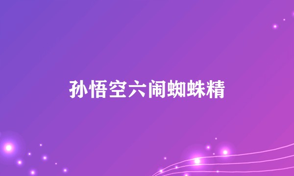 孙悟空六闹蜘蛛精