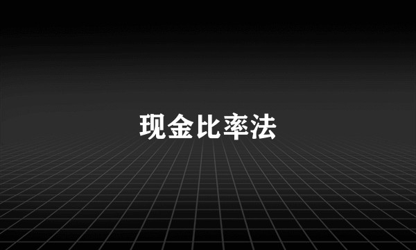 现金比率法