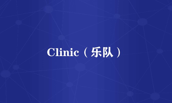 Clinic（乐队）