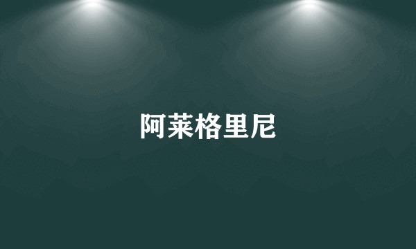 阿莱格里尼