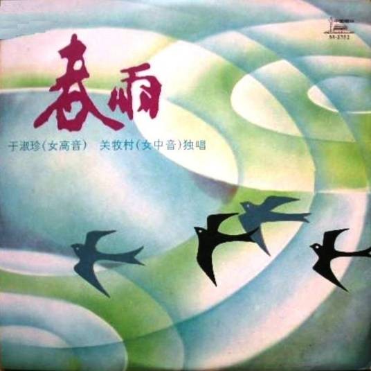 跑马溜溜的山上（中国女高音歌唱家于淑珍演唱的经典歌曲）