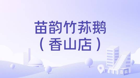 苗韵竹荪鹅（香山店）