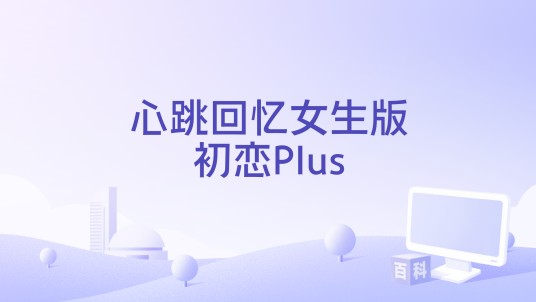 心跳回忆女生版初恋Plus