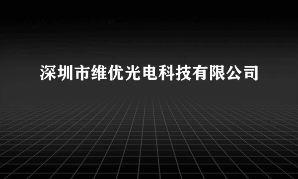 深圳市维优光电科技有限公司