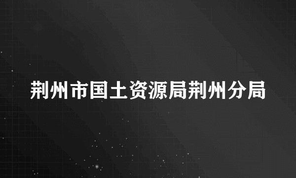 荆州市国土资源局荆州分局