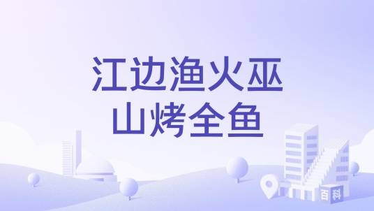 江边渔火巫山烤全鱼