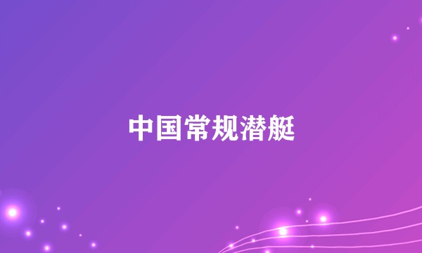 中国常规潜艇