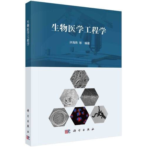 生物医学工程学（2021年科学出版社出版的图书）
