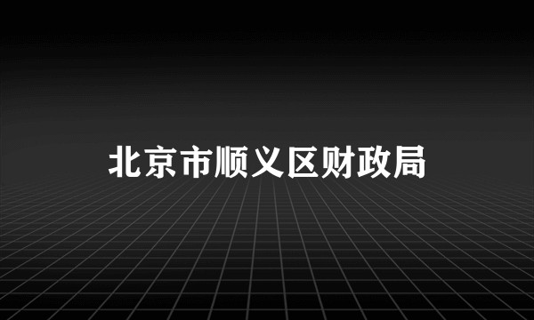 北京市顺义区财政局