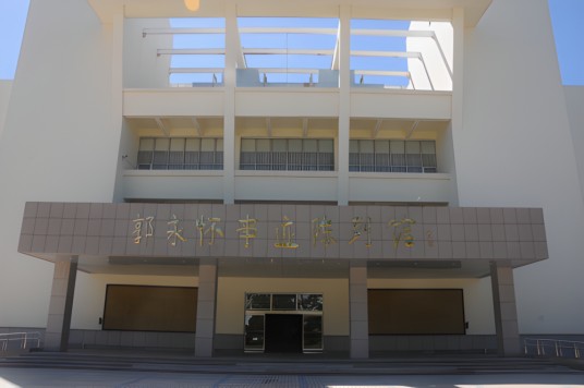 郭永怀事迹陈列馆