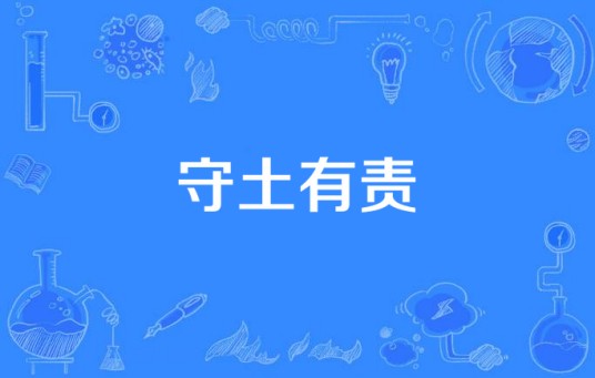 守土有责(张国立主演电视剧)