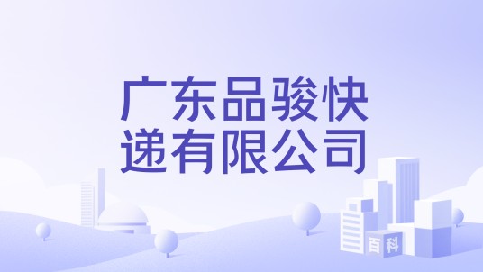 广东品骏快递有限公司