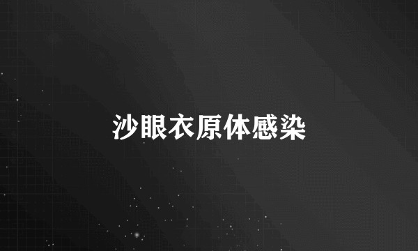 沙眼衣原体感染