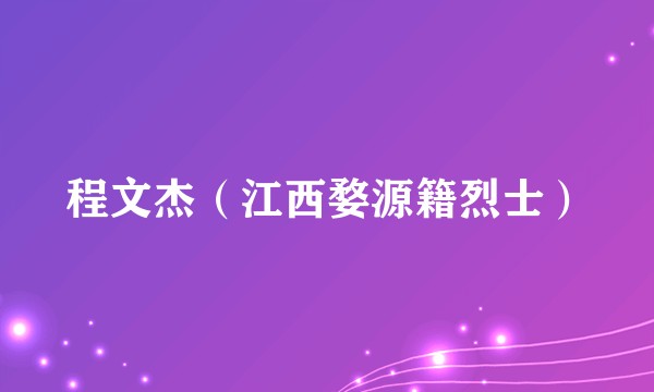 程文杰（江西婺源籍烈士）