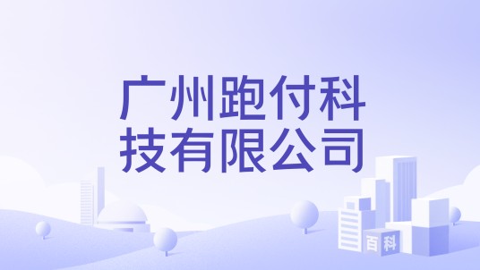 广州跑付科技有限公司