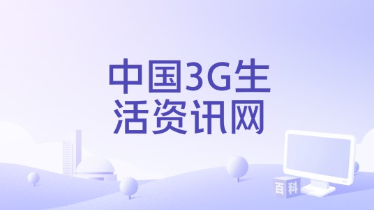 中国3G生活资讯网