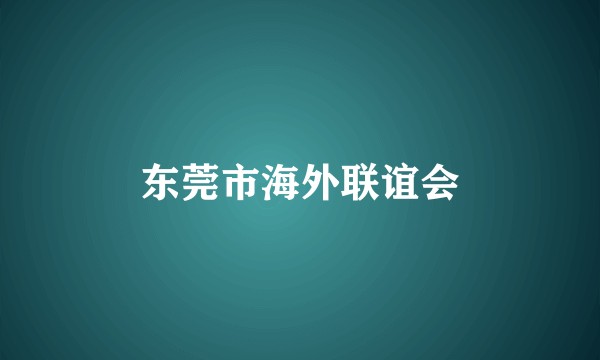 东莞市海外联谊会