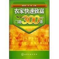 农家快速致富门路300条