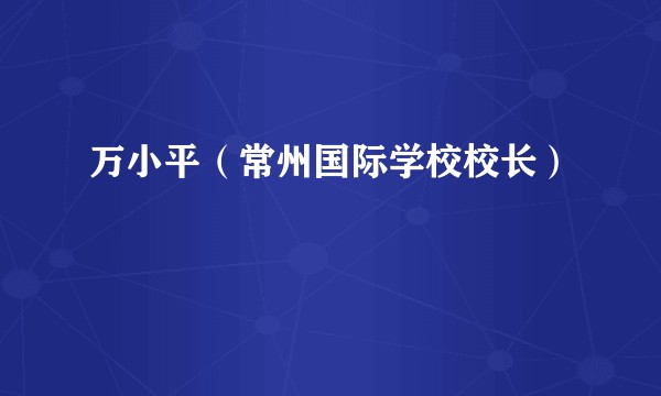万小平（常州国际学校校长）