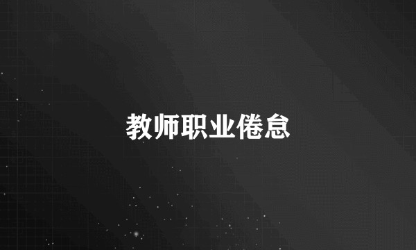 教师职业倦怠