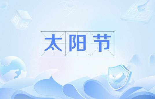 太阳节（秘鲁印第安克丘亚人祭祀太阳神的传统节日）
