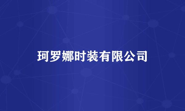 珂罗娜时装有限公司