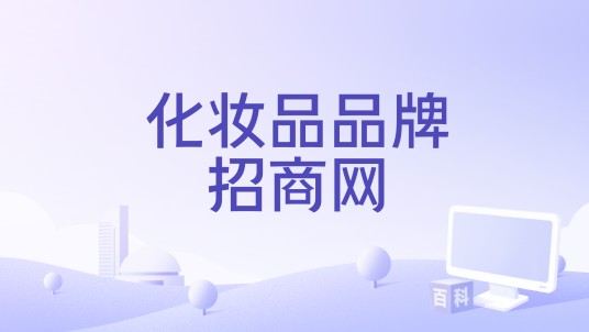 化妆品品牌招商网
