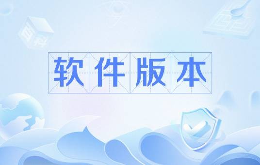 软件版本