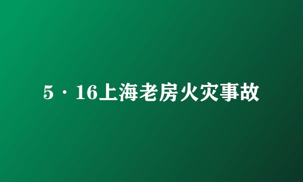 5·16上海老房火灾事故