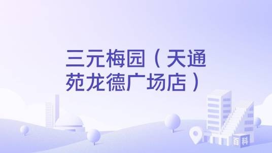 三元梅园(天通苑龙德广场店)
