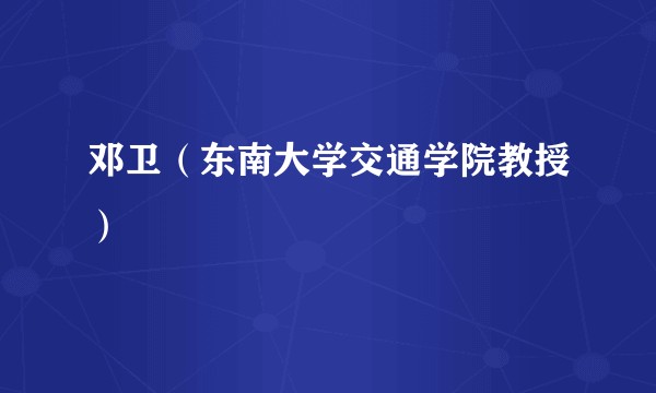 邓卫（东南大学交通学院教授）