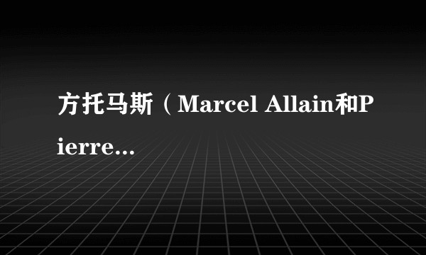 方托马斯(Marcel Allain和Pierre Souvestre合著小说)