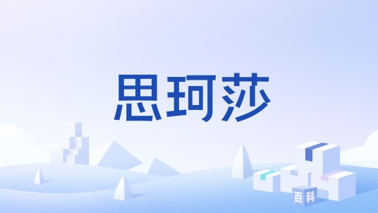 思珂莎