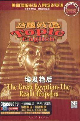 埃及艳后（含磁带）-话题英语挑战听力系列