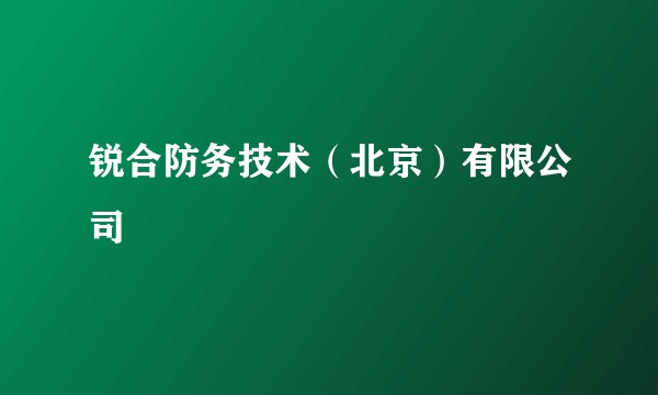 锐合防务技术（北京）有限公司