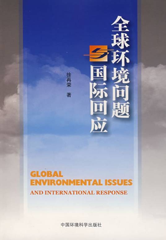 全球环境问题