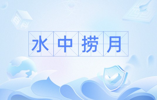 水中捞月（汉语成语）
