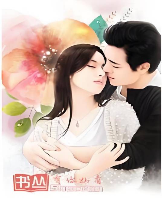 饿狼总裁，别玩我