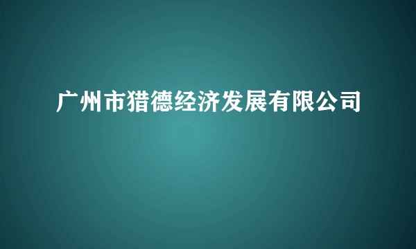 广州市猎德经济发展有限公司