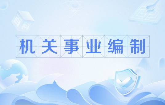 机关事业编制