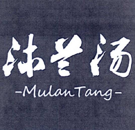 沐兰汤（办公家具）