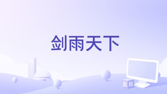 剑雨天下（手游）