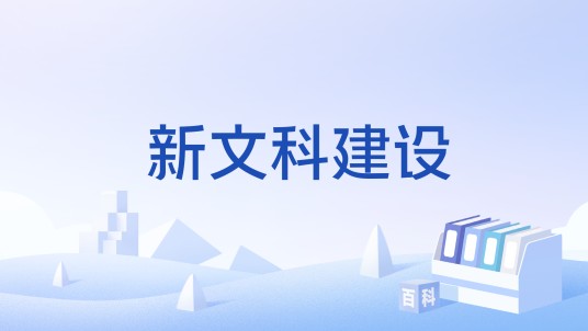 新文科建设