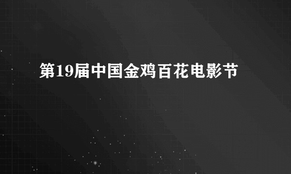第19届中国金鸡百花电影节