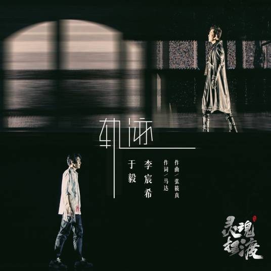 轨迹(于毅 /李宸希演唱的歌曲)